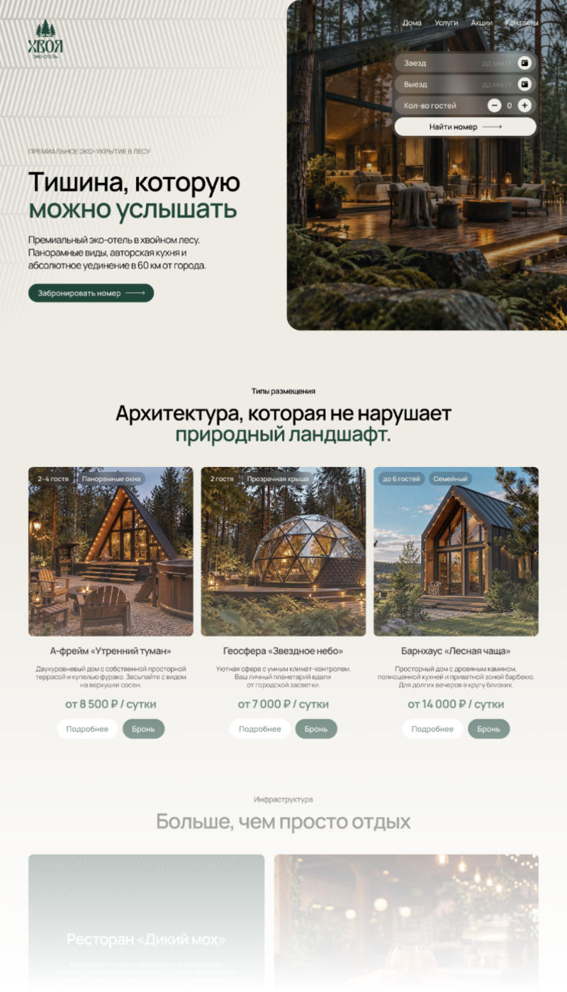 Сайт эко-отеля