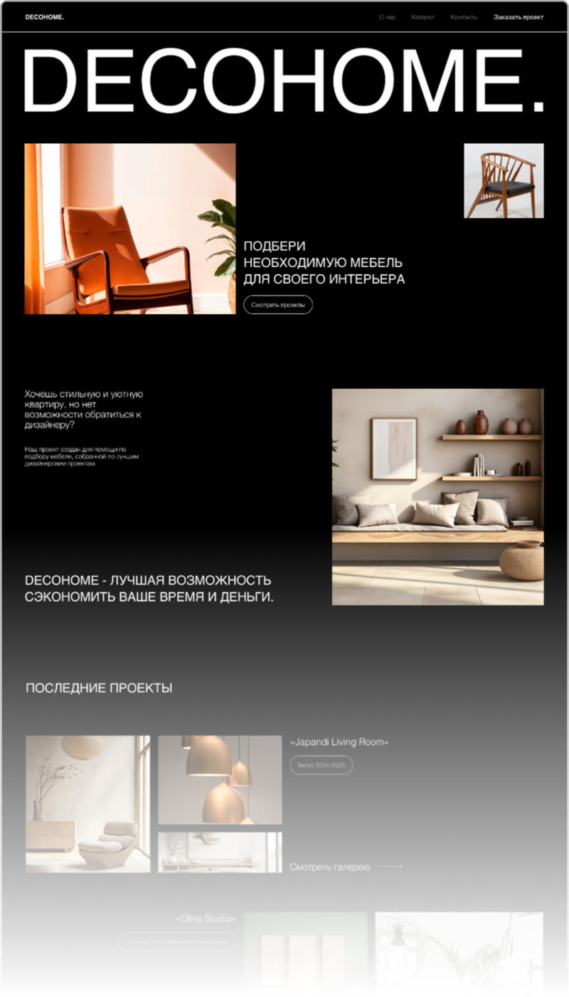 Сайт интерьерной студии Decohome